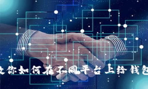 一步一步教你如何在不同平台上给钱包充入USDT