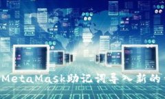 如何安全地将MetaMask助记词导入新的钱