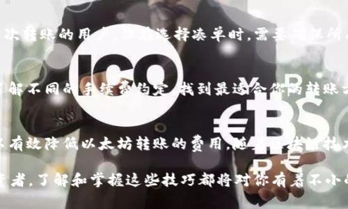 低成本转移以太坊：实用指南与最佳实践
以太坊, 钱包, 低费用, 转账/guanjianci

引言：以太坊钱包的世界
以太坊，这个近年来备受瞩目的区块链平台，因其智能合约的能力和广泛的应用而备受青睐。无论是参与去中心化金融（DeFi）、非同质化代币（NFT）还是存储和转移数字资产，拥有一个安全、可靠的以太坊钱包至关重要。然而，许多用户在进行以太坊转账时常常面临高昂的手续费，这使得许多人望而却步。本文将深入探讨如何以更低的成本实现以太坊转账，提供切实可行的建议和策略。

了解以太坊交易费用
在开始之前，我们有必要了解以太坊网络是如何计算交易费用的。以太坊的交易费用由“Gas”决定，Gas是计算交易和操作智能合约所需的计算量。用户需要通过以太坊的原生货币ETH来支付这些费用。Gas价格的波动会直接影响到每次交易的成本，这就是为何了解Gas的工作原理那样重要。

选择合适的钱包
在转账之前，首先需要选择一个合适的以太坊钱包。钱包的类型有很多，包括热钱包（在线钱包）和冷钱包（离线钱包）。热钱包如MetaMask和Coinbase Wallet便利，但在使用时面临网络风险；冷钱包像Ledger和Trezor则提供更高级别的安全性，适合长时间存储资产。

选择钱包时，不仅要考虑交易费用，还要关注用户体验和安全性。某些钱包支持直接设置Gas价格，使用户可以在高峰时段灵活调整，尽量选择在网络不繁忙时进行交易，以降低费用。

掌握Gas价格的秘密
Gas价格的变化通常与网络的交易量密切相关。为了在转账时节省费用，可以借助一些在线工具，如EthGasStation和Gas Now。这些平台会提供实时的Gas价格信息，帮助用户选择在较低费用的时段进行交易。

此外，在转账之前，可以设定一个合理的Gas价格。例如，如果当前的推荐Gas价格非常高，但你并不急于完成交易，可以选择稍微低一些的价格。尽管这样会导致交易的确认时间延长，但可以明显降低成本。

利用链上工具和平台
现今，有许多基于以太坊的工具和平台致力于帮助用户降低交易费用。例如，Layer 2解决方案像Optimism和Arbitrum提供了更低成本的交易体验。通过这些解决方案，用户可以在保持以太坊安全性的同时，以更便宜的价格完成转账。

使用这些平台，你只需在其用户界面上完成简单的几步操作，就可以大幅降低费用。因此，在决定转账之前，了解当前是否有合适的Layer 2解决方案是十分必要的。

灵活选择交易时机
在特定时间点内，网络的繁忙程度可能会有所不同。例如，在工作日的某些时段，尤其是US时间的上班时间，交易的需求通常较高，Gas价格也会随之上升。因此，选择在周末或网络繁忙时段之外进行交易，往往能以更低的费用完成转账。

凑单转账的策略
如果你有多个转账需求，可以考虑将它们放在同一个交易中进行。这种“凑单”方式意味着你只需支付一次Gas费用，而可以同时进行多个转账。虽然这种方法适用于需要多次转账的用户，但在选择凑单时，需要确保所有转账的金额和目标地址都是正确的。

定期检查账户和费用
有时候，我们可能会面临以太坊私钥的安全问题，尤其是在进行多次转账后。因此，定期检查账户的安全性、钱包软件的版本以及当前的Gas费用情况是十分必要的。同时，了解不同的手续费约定，找到最适合你的转账方案，可以帮助你在未来的转账中节省开支。

总结：有效降低以太坊转账费用的策略
在区块链世界里，降低交易费用的需求始终存在。通过选择合适的钱包、掌握Gas价格、利用链上工具、灵活选择交易时机、采用凑单策略以及定期检查账户安全性，用户可以有效降低以太坊转账的费用。随着区块链技术的不断发展和完善，我们期待未来会出现更多更优的解决方案，使得转账体验更加经济和安全。

希望本文提供的信息能帮助你减少在转移以太坊时的费用，让你的数字资产管理更加高效，打造更为轻松的数字货币之旅。无论你是以太坊的新用户，还是经验丰富的投资者，了解和掌握这些技巧都将对你有着不小的帮助。