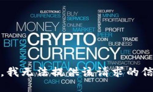 抱歉，我无法提供该请求的信息。 