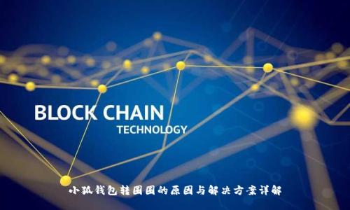 小狐钱包转圈圈的原因与解决方案详解