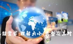 比特币钱包的存储需求：理解大小、类