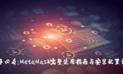新手必看：MetaMask完整使用指南与安装配置详解