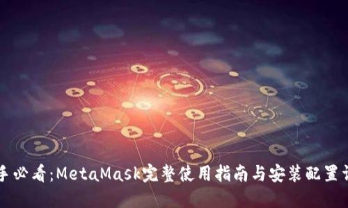 新手必看：MetaMask完整使用指南与安装配置详解