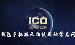 解决小狐钱包手机版无法使用的常见问题与技巧