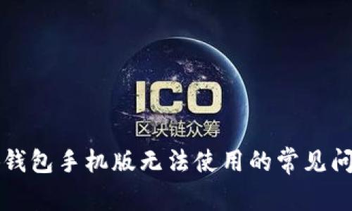 解决小狐钱包手机版无法使用的常见问题与技巧