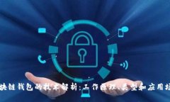 区块链钱包的技术解析：工作原理、类