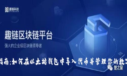 全面指南：如何在以太坊钱包中导入代币并管理你的数字资产