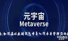 全面指南：如何在以太坊钱包中导入代