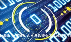 详细指南：如何通过火币钱包安全高效