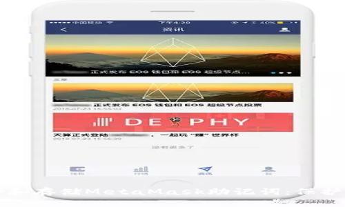 如何安全备份和存储MetaMask助记词：保护你的数字资产