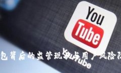 USDT钱包背后的监管现状与用户风险防