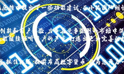   小狐虚拟币钱包：安全、便捷与多功能的数字资产管理解决方案 / 
 guanjianci 虚拟币钱包,数字资产,安全,便捷 /guanjianci 

引言：数字货币时代的到来
在这个数字化迅猛发展的时代，虚拟货币已经成为全球金融的一部分。比特币、以太坊、萤火虫币等各种数字资产在金融市场中蓬勃发展，吸引了无数投资者和使用者。在这样的背景下，如何安全、便捷地管理这些数字资产成为了一个重要课题。本篇文章将为您介绍小狐虚拟币钱包，探讨其背后的技术、设计理念及使用体验。

小狐虚拟币钱包的基本概况
小狐虚拟币钱包旨在为用户提供一个安全、便捷及多功能的数字资产管理平台。无论是新手还是经验丰富的投资者，都能在小狐钱包中找到适合自己的功能。从资金管理到交易支持，这款钱包致力于满足用户的不同需求。

安全性：保护您的数字资产
安全性是每一位用户最为关心的问题。小狐虚拟币钱包采用了多层次的安全防护机制，包括但不限于：
ul
    li冷存储技术：大部分用户资金存放在离线状态下，极大减少被黑客攻击的几率。/li
    li多重身份验证：用户在登录和进行重要操作时，需要通过多重身份验证确认身份，防止未授权访问。/li
    li加密通讯协议：钱包与交易所之间的数据传输采用高强度的加密协议，确保信息的安全性。/li
/ul
这些安全措施确保了用户的数字资产在小狐钱包中得到有效保护，让人能够安心交易。

便捷性：简单易用的用户体验
对于许多用户而言，钱包的使用体验是非常重要的。小狐虚拟币钱包为此设计了一套直观、易操作的用户界面。从注册到使用，整个过程简洁流畅：
ul
    li一键注册：用户只需提供基本信息，即可快速完成注册，无需繁琐的验证步骤。/li
    li简单的资产管理：通过清晰的分类和视觉效果，用户可以一目了然地查看不同虚拟币的余额和交易记录。/li
    li快速交易：小狐支持快速交易，用户只需输入金额和选择币种，即可完成交易，大幅提升交易效率。/li
/ul
这种便捷性使得即便是虚拟货币的新手也能迅速上手，轻松进行资产管理与投资。

多功能性：满足多样化的需求
小狐虚拟币钱包不仅仅是一个简单的资产存储工具。它还集成了多种功能，旨在满足不同用户的需求：
ul
    li资产兑换：用户可以在不同币种之间进行兑换，支持多种主流虚拟货币，为投资者提供了灵活选择。/li
    li市场行情查看：内置实时市场行情，用户可随时查看自己的投资状况，做出及时的决策。/li
    li社区互动：小狐钱包鼓励用户参与社区互动，有助于用户获取更多市场信息和投资建议。/li
/ul
这些功能的整合，使得小狐钱包能够为用户提供一站式的数字资产管理服务。

用户反馈与市场口碑
小狐虚拟币钱包自推出以来，广受用户好评。许多用户在社交平台上分享了他们的使用体验，许多人称赞其安全性和便捷性。此外，用户也在反馈中提出了一些功能建议，而小狐团队则快速响应，持续进行改进和升级。

总结：未来的发展方向
随着虚拟货币市场的不断变化，市场对钱包的安全性、便捷性和功能性的要求也在不断提升。小狐虚拟币钱包顺应这一趋势，不断进行技术创新和用户体验，力争在竞争激烈的市场中保持领先地位。
在未来，小狐钱包计划引入更多的最新技术，如区块链智能合约功能，增加用户在交易过程中的灵活性。而作为用户，我们也期待着小狐团队能继续倾听用户的声音，打造出更为完善的数字资产管理工具。

结尾：拥抱数字货币的未来
无论您是虚拟货币的新手还是经验丰富的投资者，小狐虚拟币钱包都能为您提供安全、便捷和多元化的服务。在这个数字化迅猛发展的时代，抓住机遇，提前布局数字货币，将为您开启一扇新的财富之门。让我们共同期待，在未来的数字金融世界中，小狐钱包能带给我们更多的惊喜与可能性。