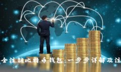 如何安全注销比特币钱包：一步步详解