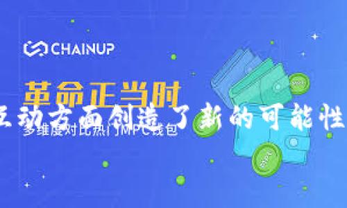 biao ti/biao ti小狐钱包：为何它在数字钱包市场脱颖而出？/biao ti  
guan jianci/guan jianci数字钱包, 小狐钱包, 安全性, 用户体验/guan jianci

引言：数字钱包的崛起
随着科技的发展，数字钱包逐渐成为我们日常生活中不可或缺的一部分。它突破了传统现金支付方式的限制，使得交易变得更加快捷便利。然而，在市场上众多品牌中，有一个名字引起了越来越多用户的关注，那就是小狐钱包。那么，小狐钱包究竟有什么不同之处，让它在竞争激烈的市场中广受欢迎呢？接下来，我们将深入探讨小狐钱包的独特优势和特点。

安全性：保护您的资产
在数字钱包的世界里，安全性是用户最为关注的因素之一。小狐钱包采用了多层次的安全防护措施，包括数据加密、指纹识别和双重验证等技术。数据加密技术确保用户的个人信息和交易记录不会被泄露或篡改，而指纹识别和双重验证则为用户提供了额外的防护层，减少了被盗风险。相较于一些传统钱包和其他新兴钱包，小狐钱包在安全性方面表现得尤为突出，这使得用户能够更安心地进行日常交易。

用户体验：简洁而友好的界面设计
用户体验是数字钱包成功的关键。小狐钱包在这一点上做得相当出色。其界面风格，使得新用户能够迅速上手，而不需要在繁琐的功能中迷失方向。此外，小狐钱包提供了个性化的定制选项，用户可以根据自己的使用习惯调整界面布局和功能模块，更加符合个人的使用需求。
此外，小狐钱包还具备便捷的支付功能，支持二维码、NFC等多种支付方式，让用户在各种场景下都能轻松完成支付。同时，钱包内的消费记录清晰明了，用户可以随时查看自己的余额和交易明细，这样的设计无疑提升了使用者的满意度。

多元化的功能：超越单一支付
小狐钱包的功能不仅仅局限于支付，还涵盖了诸如转账、投资、理财等多种功能。用户可以在小狐钱包内轻松进行个人转账，快速且低成本。而在投资理财方面，小狐钱包也提供了多种选择，包括低风险的理财产品和更高收益的投资项目，帮助用户实现资产的增值。
小狐钱包还引入了社交功能，用户可以通过钱包内的社交平台与朋友分享投资策略和消费经验，增加了用户之间的互动性，这一点无疑是其他许多数字钱包所没有的。

技术支持：人工智能与大数据的结合
小狐钱包不仅关注用户的直接体验，还期望通过先进的技术不断提高用户的使用体验。它利用人工智能和大数据分析技术，来为用户提供个性化的理财建议和消费推荐。这样的智能化服务不仅提高了用户的满意度，也使得小狐钱包在市场上拥有了一定的技术优势。
通过分析用户的消费习惯和投资偏好，小狐钱包能够精准推送适合用户的理财产品，这样的智能推荐大大降低了用户的决策压力，使得选择变得更加高效便捷。

社区文化：与用户一起成长
小狐钱包还注重社区文化的建设，定期举办线下分享会和问答活动，让用户有机会与专业人士面对面交流。这种社区氛围的营造，不仅增强了用户的黏性，也使得小狐钱包在用户心中形成了一种归属感。
在这种独特的文化中，用户能更好地理解如何使用小狐钱包的各种功能，同时也能够从其他用户的经验中受益，形成良性互动。

未来发展：持续创新与用户第一的承诺
小狐钱包在目前的成就并不代表其发展的终点。在未来，它将继续致力于技术创新和用户体验提升。小狐钱包团队已经计划推出更多与区块链技术相结合的功能，使得交易过程更加透明和安全。同时，团队也在收集用户反馈，期待通过不断的满足用户日益增长的需求。
小狐钱包的愿景是成为用户最值得信赖的数字支付伴侣，帮助每个用户更好地管理自己的财务，实现财富增长。

结论：数字钱包的未来与小狐钱包的角色
总的来说，小狐钱包凭借其出众的安全性、用户友好的界面、丰富的功能以及前沿的技术支持，俨然在数字钱包市场中脱颖而出。它不仅满足了用户对便捷支付的需求，更在资产管理和社区互动方面创造了新的可能性。随着数字经济的不断发展，小狐钱包势必将发挥更为重要的作用，成为引领数字钱包行业发展的先锋。
在未来，我们期待看到小狐钱包在技术创新与用户体验上的持续突破，伴随数字化进程，带给用户更加便捷高效的生活方式。