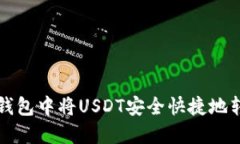 如何在Ti钱包中将USDT安全快捷地转换为