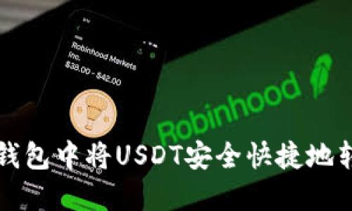 如何在Ti钱包中将USDT安全快捷地转换为ETH