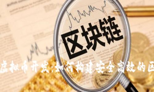 全面解析虚拟币开发：如何构建安全高效的区块链钱包