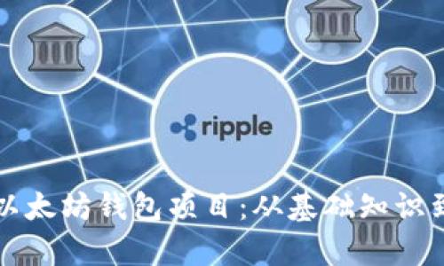 全面解析以太坊钱包项目：从基础知识到最佳实践