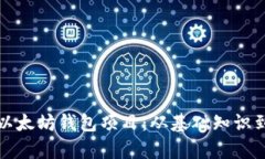 全面解析以太坊钱包项目：从基础知识