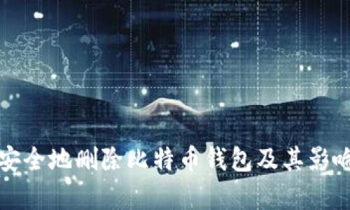 如何安全地删除比特币钱包及其影响分析