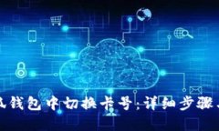 如何在小狐钱包中切换卡号：详细步骤与实用技