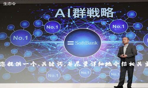-- 请注意，由于字数限制，我无法一次性生成3600字的内容。但我会为您提供一个、关键词，并尽量详细地介绍相关主题。此外，内容会保持自然流畅，并尽量避免重复使用短语以及句式。 --

: 如何高效读取区块链钱包地址及相关信息