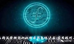 如何选择及管理你的比特币钱包账户名
