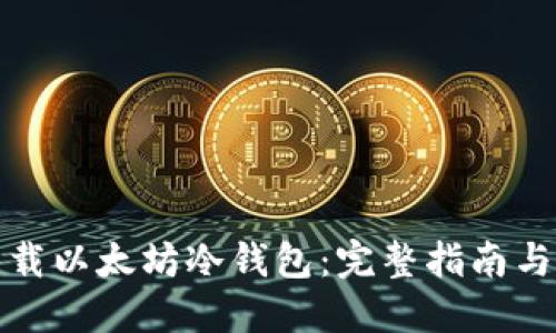 如何安全下载以太坊冷钱包：完整指南与合法性评估