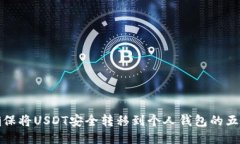 如何确保将USDT安全转移到个人钱包的