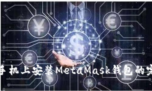 在华为手机上安装MetaMask钱包的完整指南
