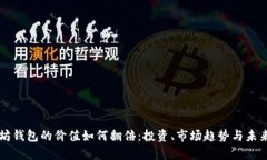 以太坊钱包的价值如何翻倍：投资、市