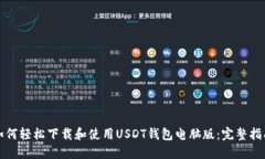 如何轻松下载和使用USDT钱包电脑版：