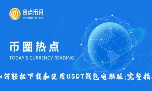 如何轻松下载和使用USDT钱包电脑版：完整指南