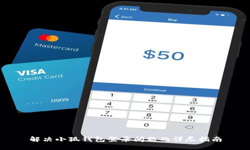 解决小狐钱包登录问题的详尽指南