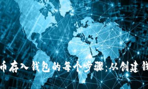 深入了解比特币存入钱包的每个步骤：从创建钱包到安全存储