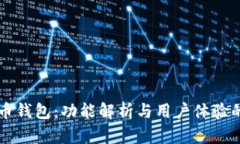 华为比特币钱包：功能解析与用户体验