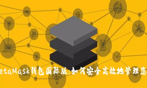全面解析MetaMask钱包国际版：如何安全高效地管理您的加密资产