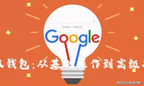 : 全面解析小狐钱包：从基础操作到高级功能的深入指南