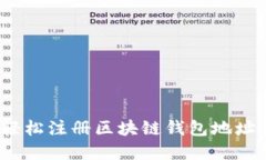 详细指导：如何轻松注册区块链钱包地