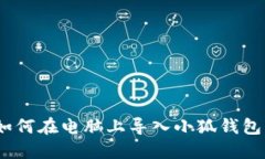 轻松掌握：如何在电脑上导入小狐钱包的详细指