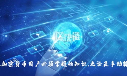   如何解决MetaMask提币地址错误的麻烦 / 
 guanjianci MetaMask, 提币, 钱包地址, 加密货币 /guanjianci 

引言
在加密货币的世界里，找不到比钱包地址更重要的元素了。每个用户都明白，想要安全地发送和接收数字货币，确保输入的地址是绝对正确的。然而，一不小心，提币时却填错了地址，可能导致资金的永久丢失。本文将深入探讨在MetaMask提币时地址错误的情况，帮助此问题产生的原因，并提供一系列解决方案和预防措施。

什么是MetaMask？
MetaMask是一个与以太坊和ERC-20代币生态系统紧密结合的加密钱包。用户通过浏览器扩展或移动应用，可以存储、发送和接收数字资产。MetaMask还允许用户与去中心化应用（DApps）进行交互，使得以太坊网络的潜力得以充分发挥。然而，尽管MetaMask允许用户轻松管理其数字资产，错误输入提币地址的问题时有发生，造成许多不必要的麻烦。

提币地址错误的常见原因
在提币过程中，地址错误可能由多种原因引起。以下是一些常见的因素：
ul
    listrong手动输入错误：/strong许多用户在输入地址时不小心，可能在某个字符上出现错误，只需一个字母或数字的偏差就可能造成致命错误。/li
    listrong复制粘贴错误：/strong有时用户可能会在复制地址时，不小心多复制了空格，或者选择了错误的地址。/li
    listrong网络层面的误导：/strong在某些情况下，用户可能会在不可靠的网站上获得错误的地址并进行提币操作。/li
    listrong更改地址时未更新记录：/strong如果您曾修改过钱包地址，可能在记录里仍然保留着旧地址，并进行提币。/li
/ul

提币地址错误会造成什么后果？
错误的提币地址可能导致多种不良后果，用户需谨慎对待:
ul
    listrong资金丢失：/strong错误地址的提币通常会导致资金无法找回。相对于传统银行转账，加密货币交易几乎无法撤回。/li
    listrong浪费时间与精力：/strong一旦发生错误，用户往往需要花费大量时间与相关支持团队进行沟通，寻找解决方案。/li
    listrong损失信任：/strong对于投资者而言，频繁出现错误会导致对平台的信任度降低，甚至可能影响整个投资决策。/li
/ul

如何检查并纠正提币地址？
尽管提币地址错误可能造成严重后果，用户依然可以采取一些步骤来尽量减少风险：
ul
    listrong验证地址：/strong在提币前，仔细检查您输入的每一个字符，是确保没有错误的最佳方法。利用地址校验工具验证地址的有效性。/li
    listrong安全备份：/strong在进行真实交易前，可以进行小额的测试转账，以查看地址是否正确。/li
    listrong多重身份验证：/strong某些钱包和交易平台允许设置额外的身份验证步骤，降低错误发生的可能性。/li
    listrong保持地址最新：/strong如果您在进行提币时使用多个地址，应保持一个更新的地址簿，确保常用地址的准确性。/li
/ul

万一提币失败，如何处理？
如果您发现提币失败，第一时间应采取的行动是：不要惊慌！尽量保持冷静，您可以参考如下步骤：
ul
    listrong确认交易状态：/strong查看在您使用的区块链浏览器中确认提币请求的状态。如果交易被标记为待处理，您可以耐心等待。/li
    listrong联系技术支持：/strong大多数字币交易平台都会提供客服支持，您应该尽快与他们联系并提供必要的交易信息。/li
    listrong社交媒体寻求帮助：/strong如果无法通过客服联系，推特等社交媒体也可以成为寻求帮助的渠道。/li
/ul

预防措施，确保提币安全
为了避免提币地址错误的情况，用户可以采取以下几项有效的预防措施：
ul
    listrong使用QR码：/strong许多加密钱包允许用户生成二维码以供提币使用，通过扫描二维码可以避免手动输入错误。/li
    listrong定期更新安全设置：/strong确保您的钱包应用保持更新，且开启必要的安全设置，例如双重认证。/li
    listrong维护良好的记录：/strong维护一份详细的地址列表，确保每次提币操作时所使用的地址都是明确并可用的。/li
    listrong教育自己：/strong了解常见的网络骗局，关注最新的加密货币技术变化，以帮助您在交易时作出明智选择。/li
/ul

总结
在MetaMask及其它加密钱包中提币时，保持地址的准确性至关重要，避免因为小失误而造成资金损失。理解提币地址错误的原因、潜在后果以及如何应对，是每一位加密货币用户必须掌握的知识。无论是手动输入、复制粘贴，或是如何处理错误，一系列的技巧与应对措施皆能有效降低风险。通过持续的学习与实践，您将能够更自信地在这个充满活力的加密货币领域中航行。