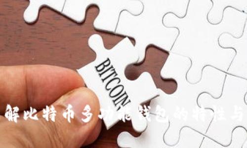 深入了解比特币多功能钱包的特性与实用性