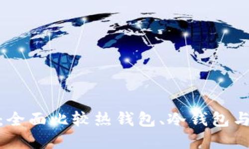 选择合适的虚拟币钱包：全面比较热钱包、冷钱包与硬件钱包的优势与劣势