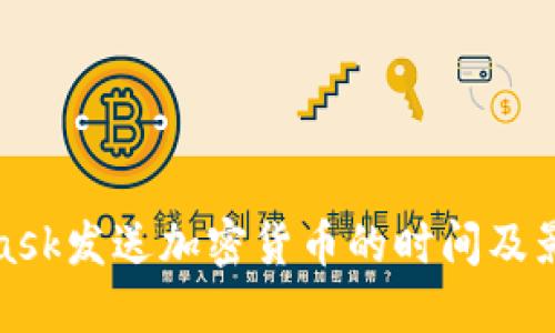 使用MetaMask发送加密货币的时间及影响因素详解
