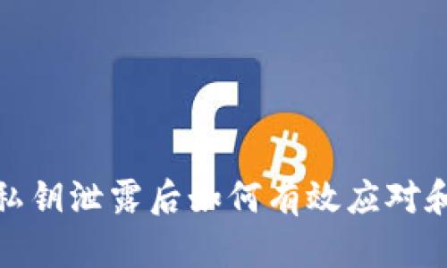 小狐钱包私钥泄露后如何有效应对和挽回损失