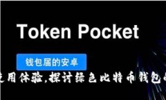 从安全性到使用体验，探讨绿色比特币