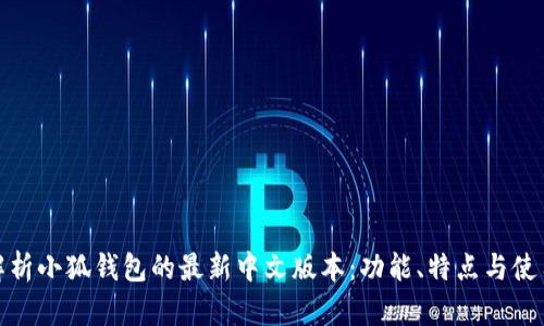 全面解析小狐钱包的最新中文版本：功能、特点与使用体验