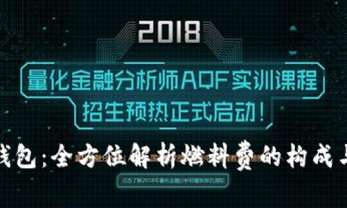 小狐钱包：全方位解析燃料费的构成与策略