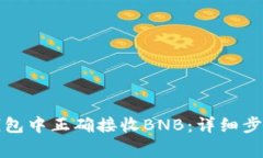如何在小狐钱包中正确接收BNB：详细步骤与注意